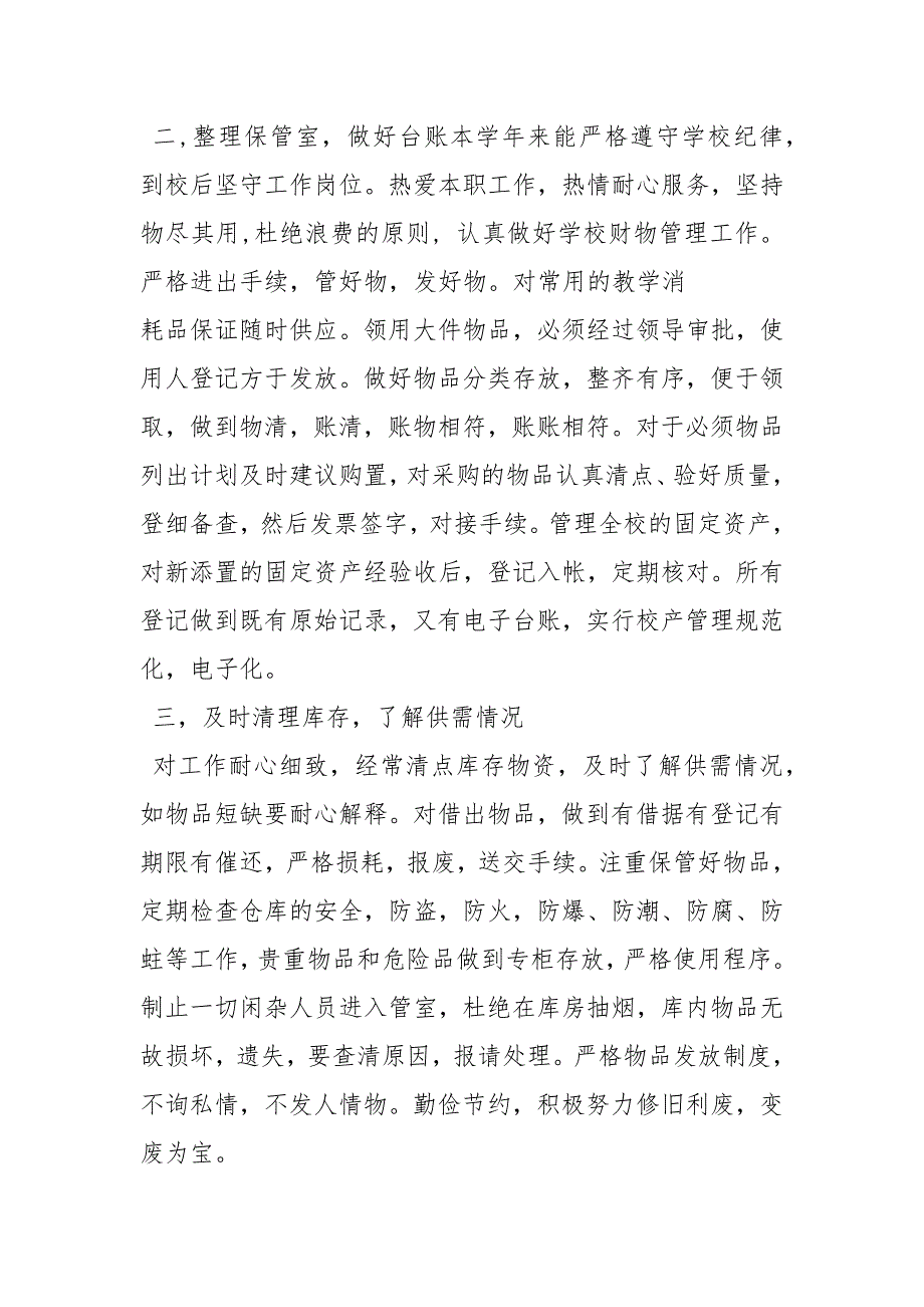 学校保管员工作总结工作总结.docx_第2页
