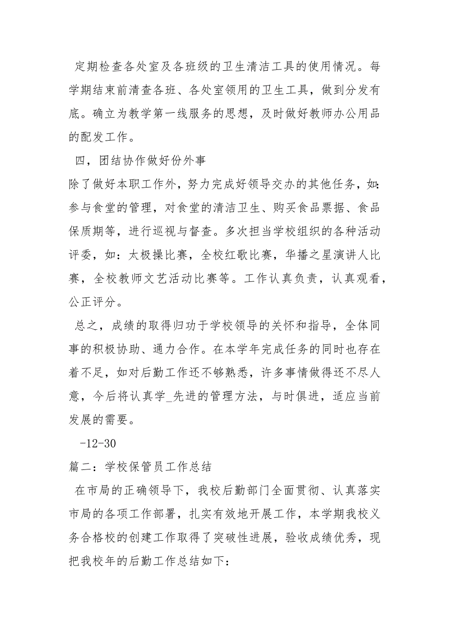 学校保管员工作总结工作总结.docx_第3页