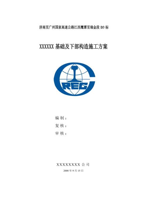 基础及下部构造施工方案.doc