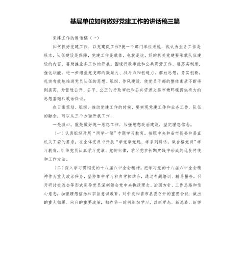 基层单位如何做好党建工作的讲话稿三篇模板.doc