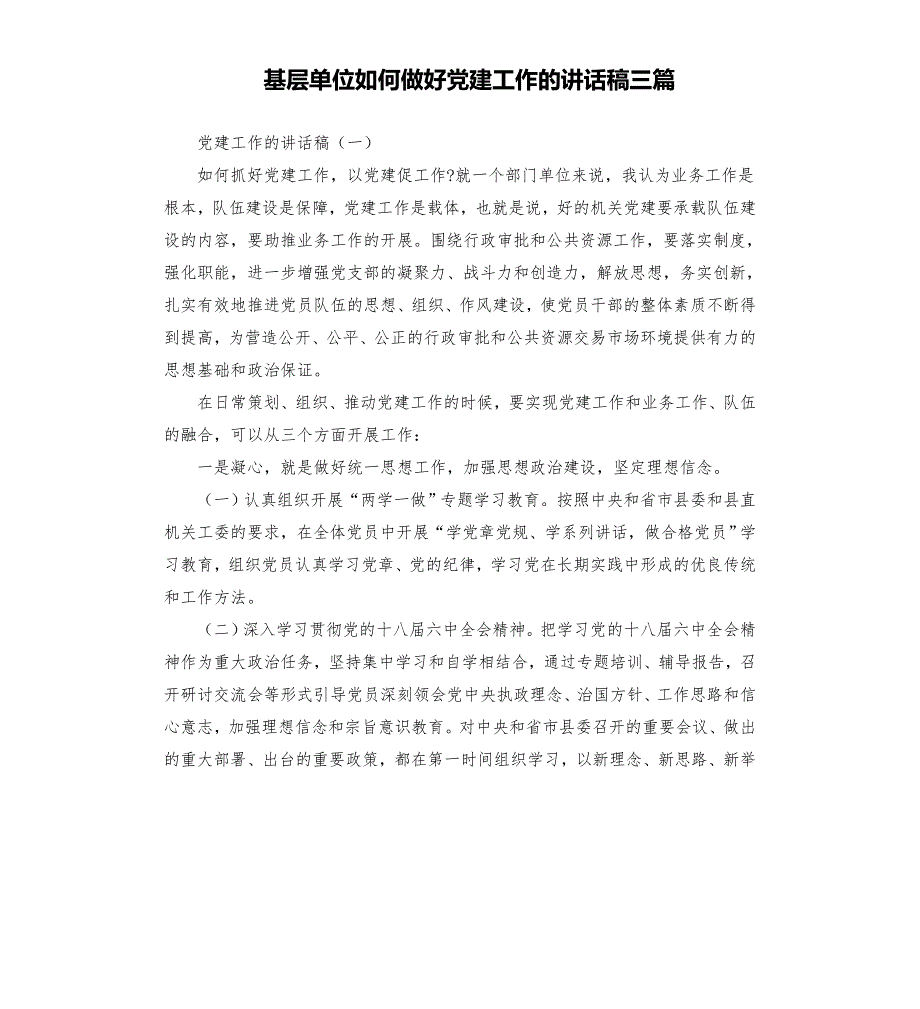 基层单位如何做好党建工作的讲话稿三篇模板.doc_第1页