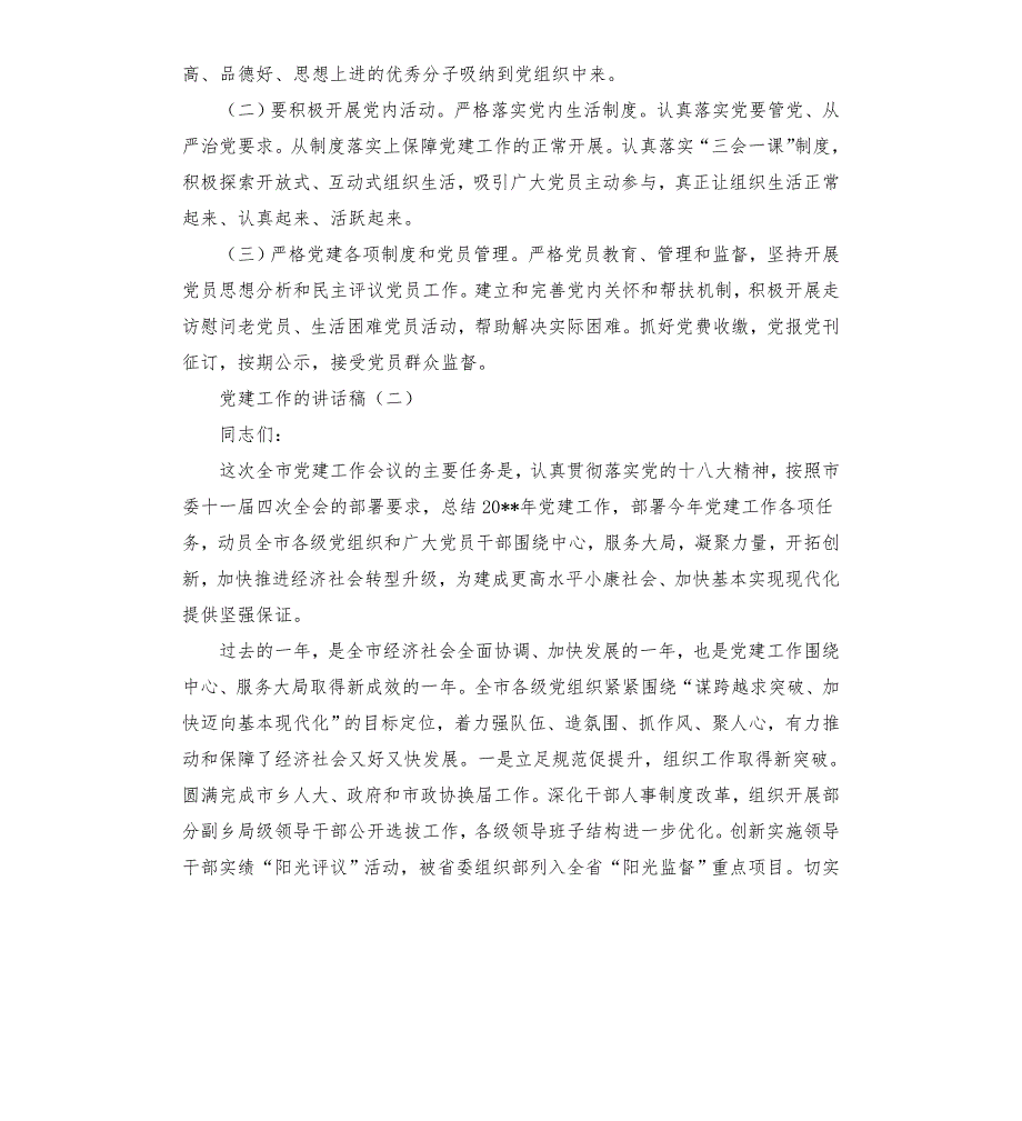 基层单位如何做好党建工作的讲话稿三篇模板.doc_第3页