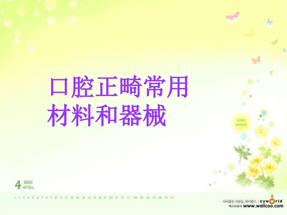 口腔正畸治疗常用材料和器械PPT课件.ppt_第1页
