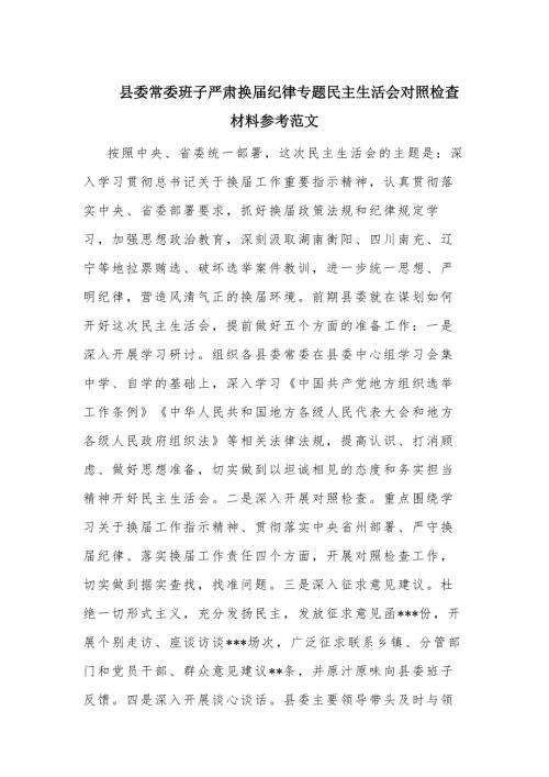县委常委班子严肃换纪律专题民主生活会对照检查材料参考范文.docx