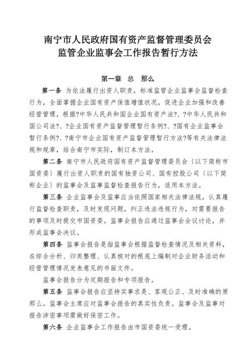 南宁市国资委监管企业监事会工作报告制度.doc