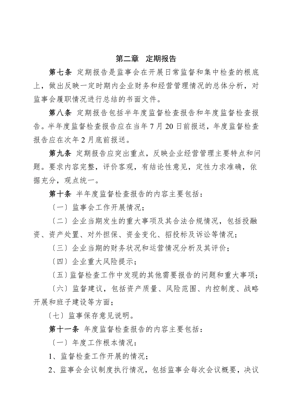 南宁市国资委监管企业监事会工作报告制度.doc_第2页
