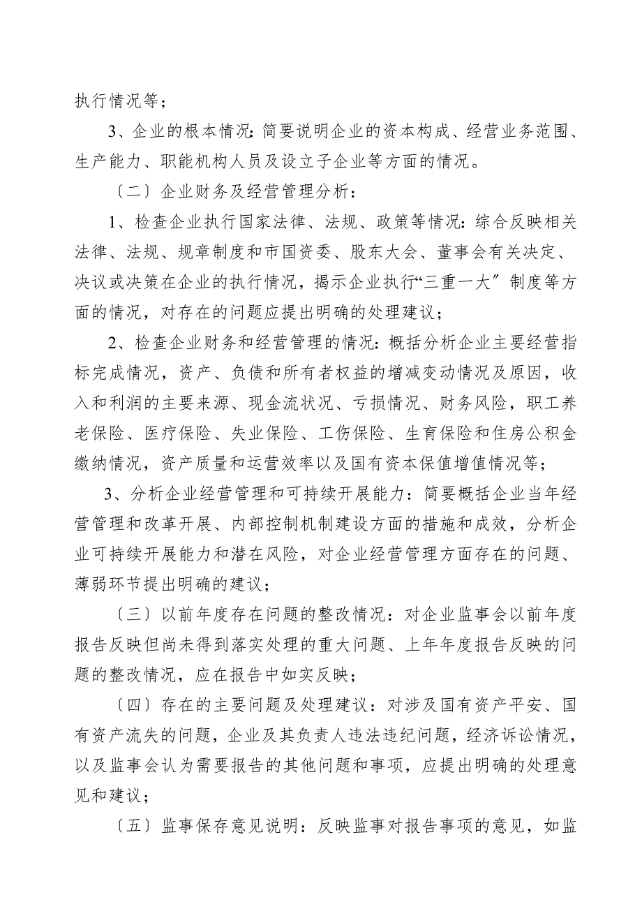南宁市国资委监管企业监事会工作报告制度.doc_第3页