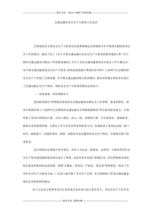 交通运输局安全生产大检查工作总结.doc