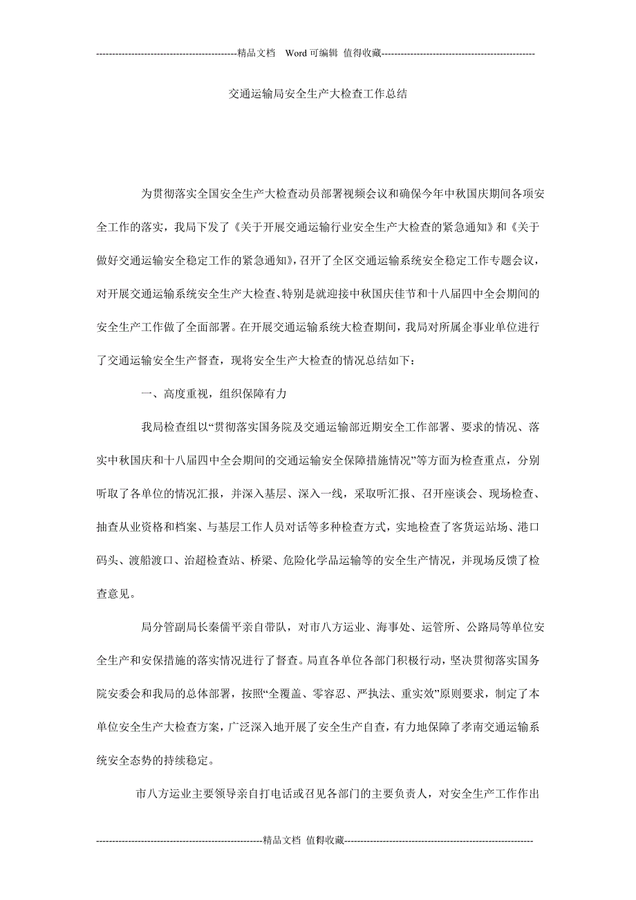 交通运输局安全生产大检查工作总结.doc_第1页