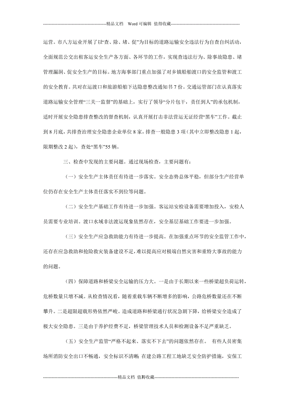 交通运输局安全生产大检查工作总结.doc_第3页