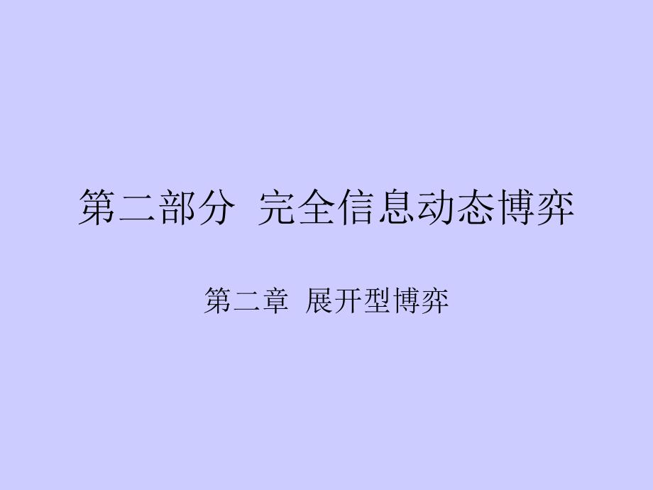完全信息动态博弈第二章展开型博弈.PPT_第1页