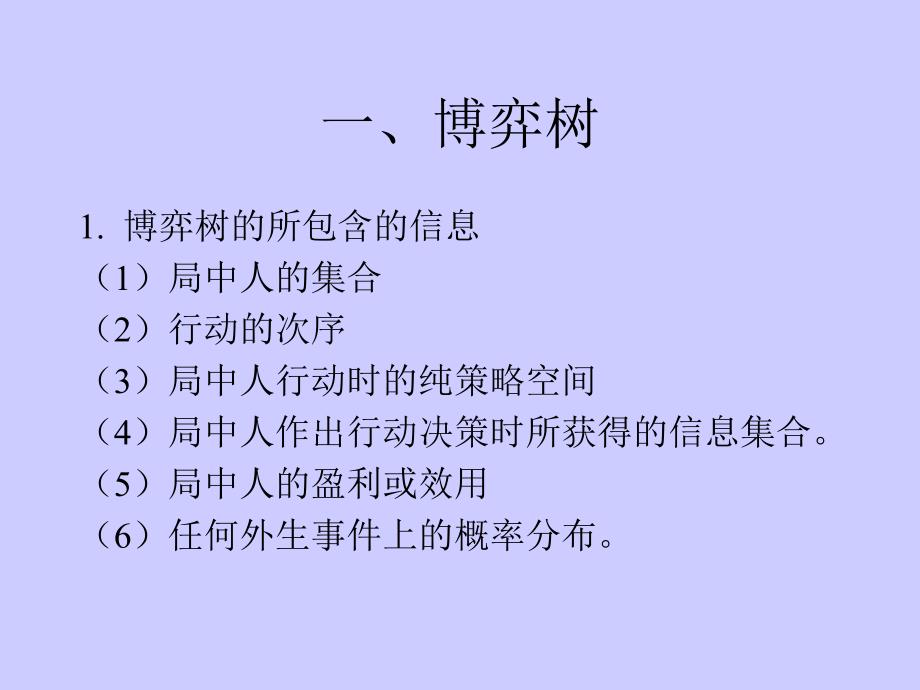 完全信息动态博弈第二章展开型博弈.PPT_第2页