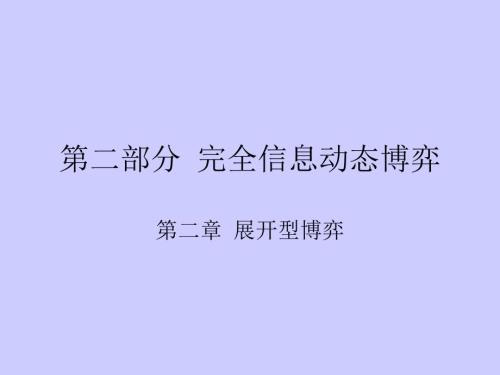 完全信息动态博弈第二章展开型博弈.PPT