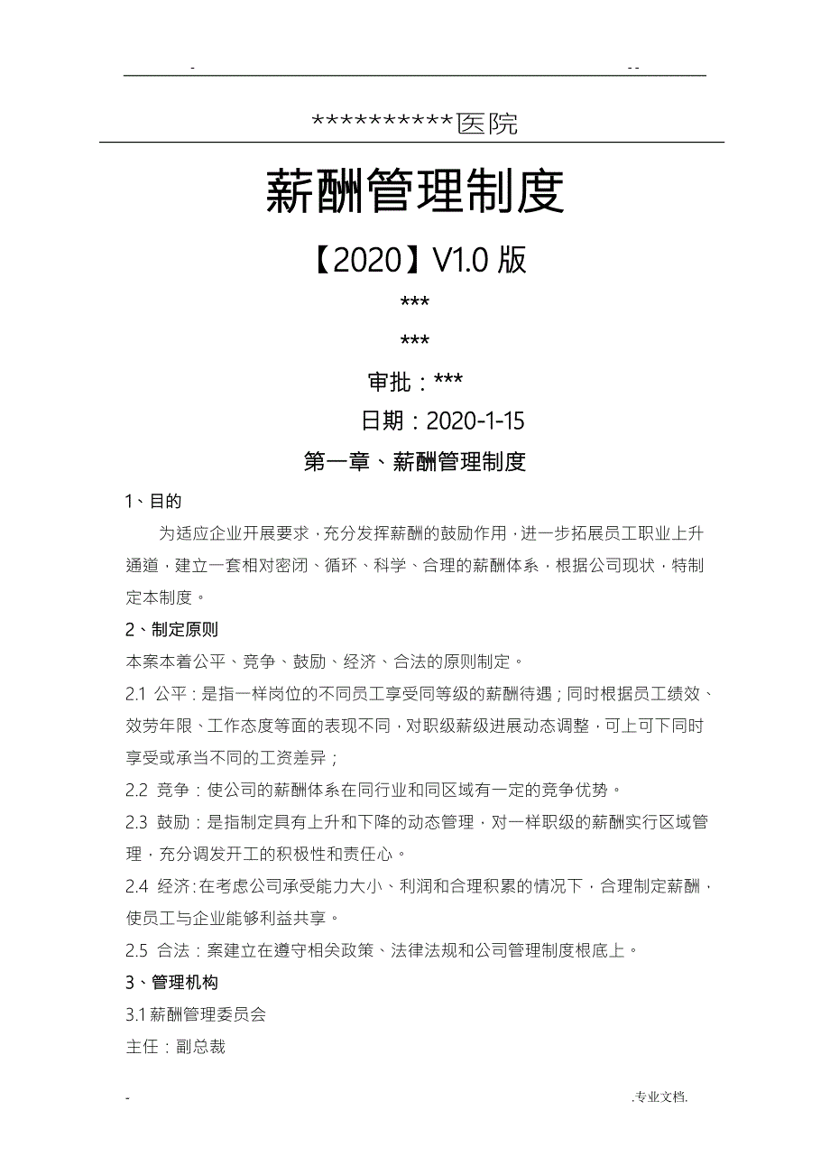 医美医院全岗位薪酬方案实用篇.doc_第1页