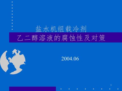 乙二醇溶液的腐蚀性及对策PPT演示课件.ppt