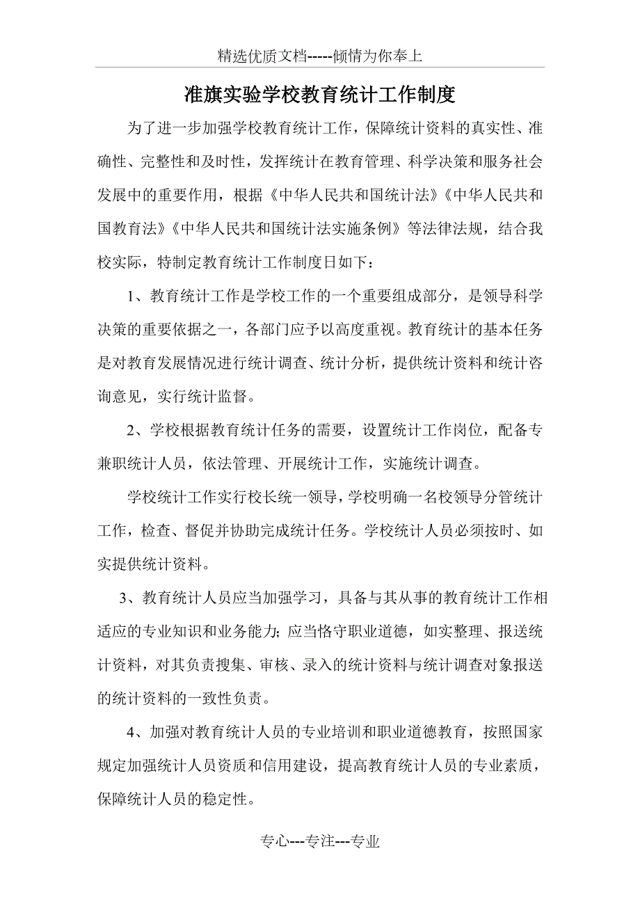 学校教育统计工作制度共5页.doc_第1页
