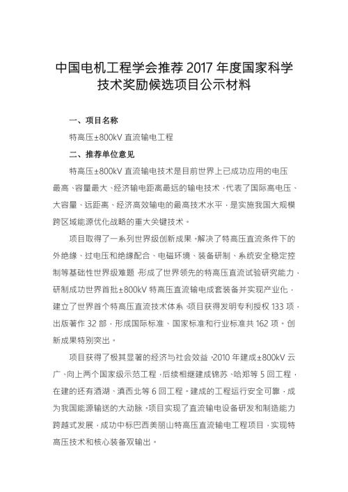 中国电机工程学会推荐国家科学技术奖励候选项目公.doc
