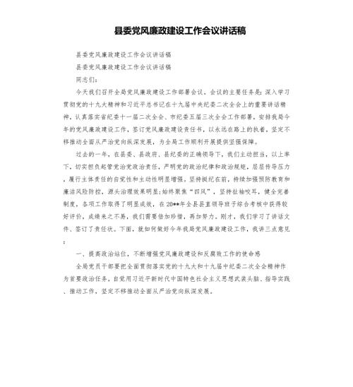 县委党风廉政建设工作会议讲话稿.docx