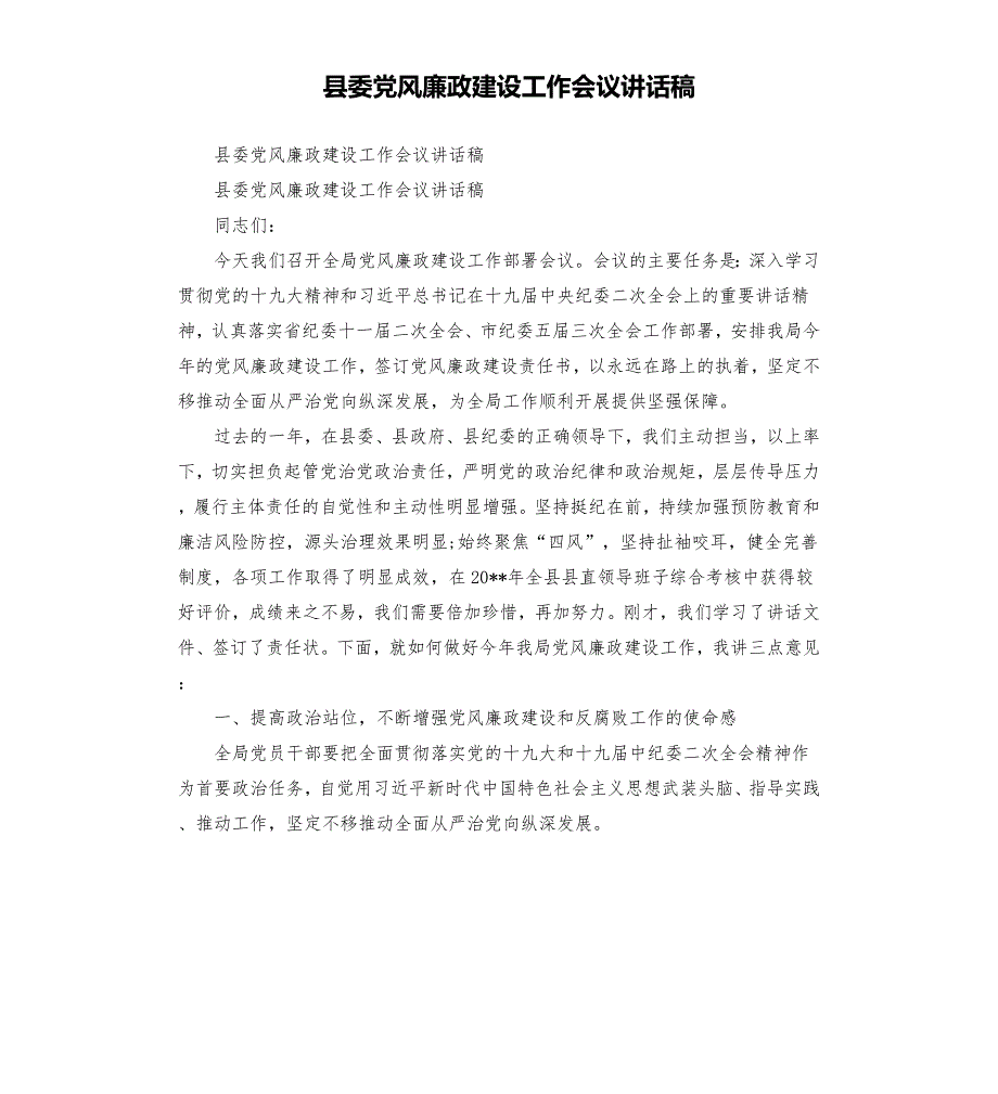 县委党风廉政建设工作会议讲话稿.docx_第1页