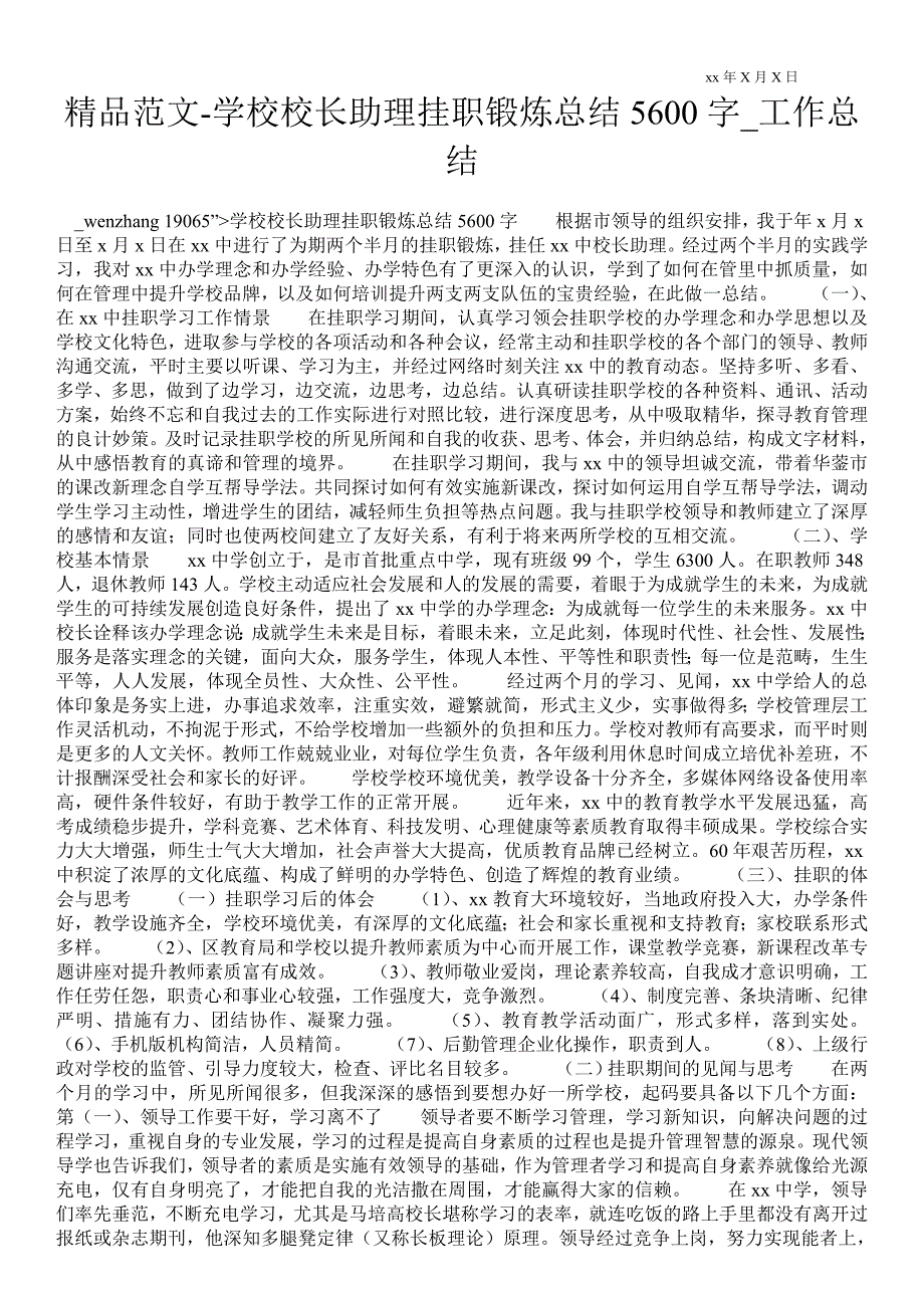 学校校长助理挂职锻炼总结5600字工作总结.doc_第1页