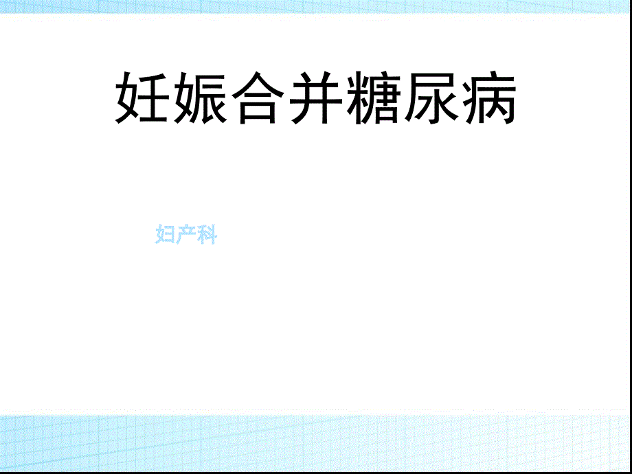 妊娠期糖尿病的护理查房ppt课件.PPT_第1页