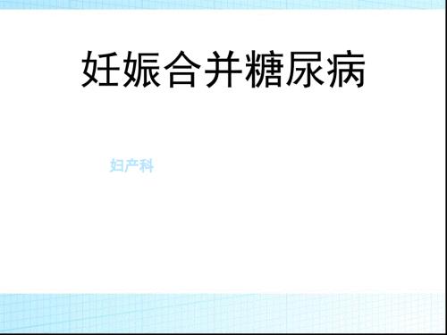 妊娠期糖尿病的护理查房ppt课件.PPT
