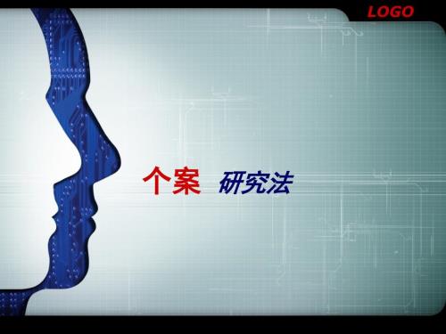个案研究法PPT课件.ppt