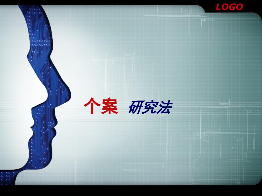 个案研究法PPT课件.ppt_第1页