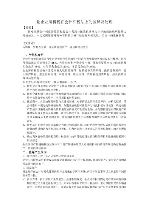 企业所得税在会计和税法上的差异.doc