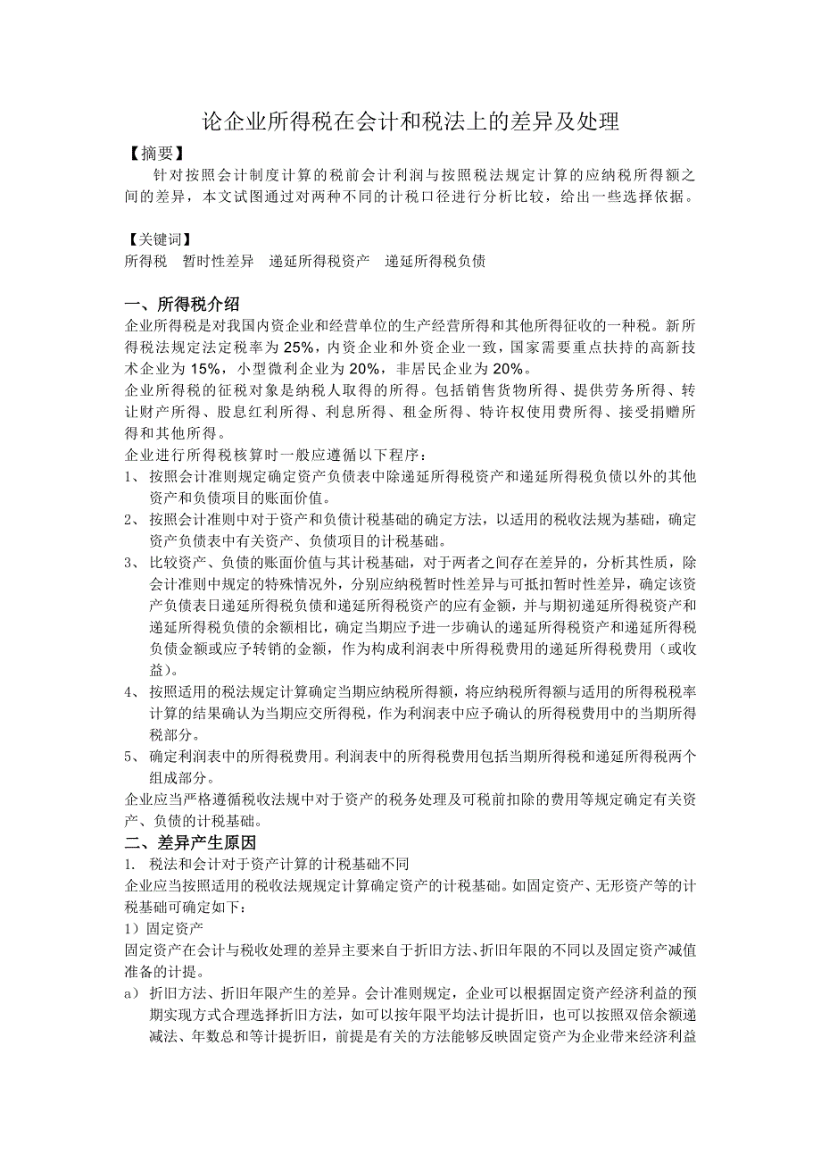 企业所得税在会计和税法上的差异.doc_第1页