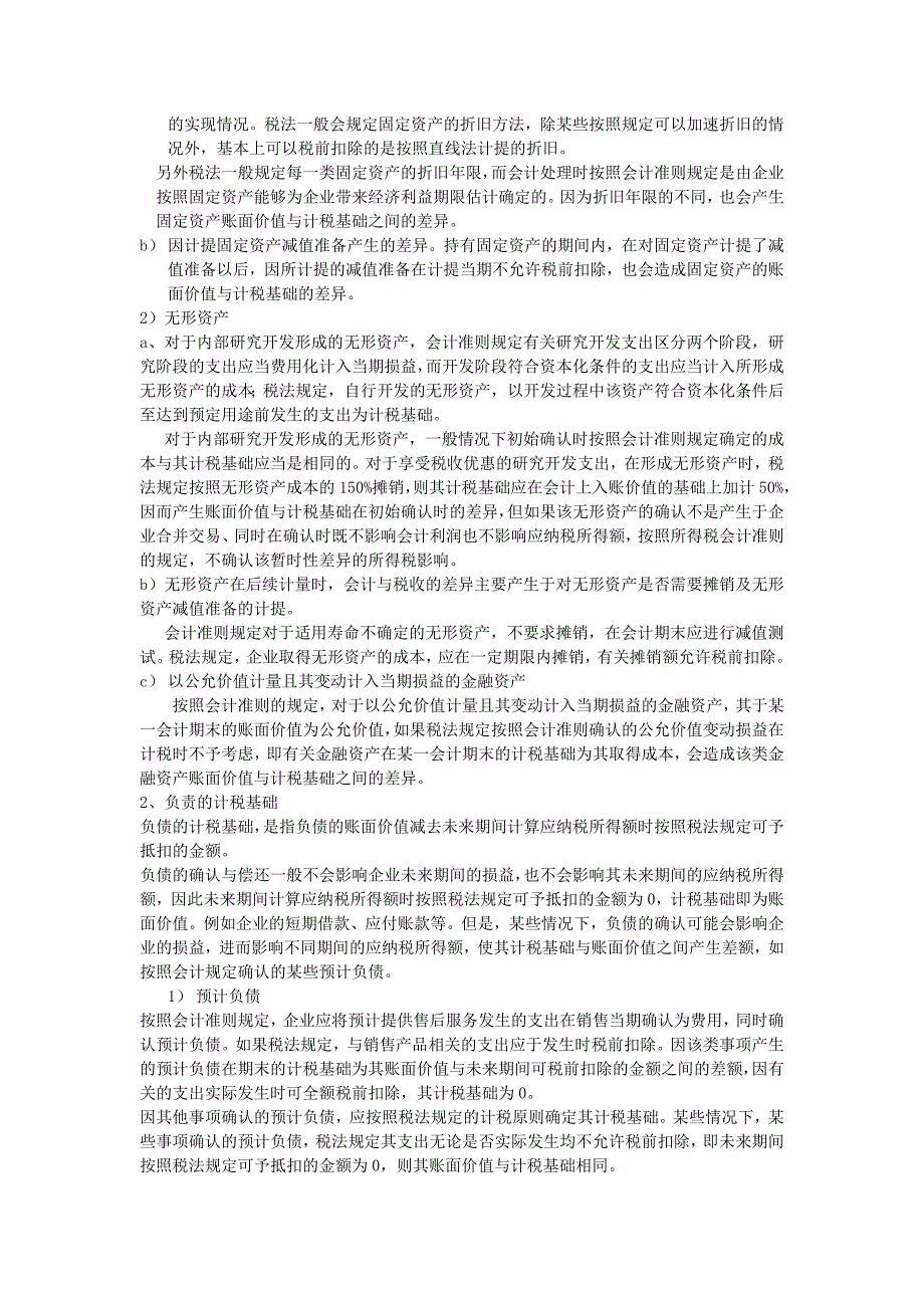 企业所得税在会计和税法上的差异.doc_第2页