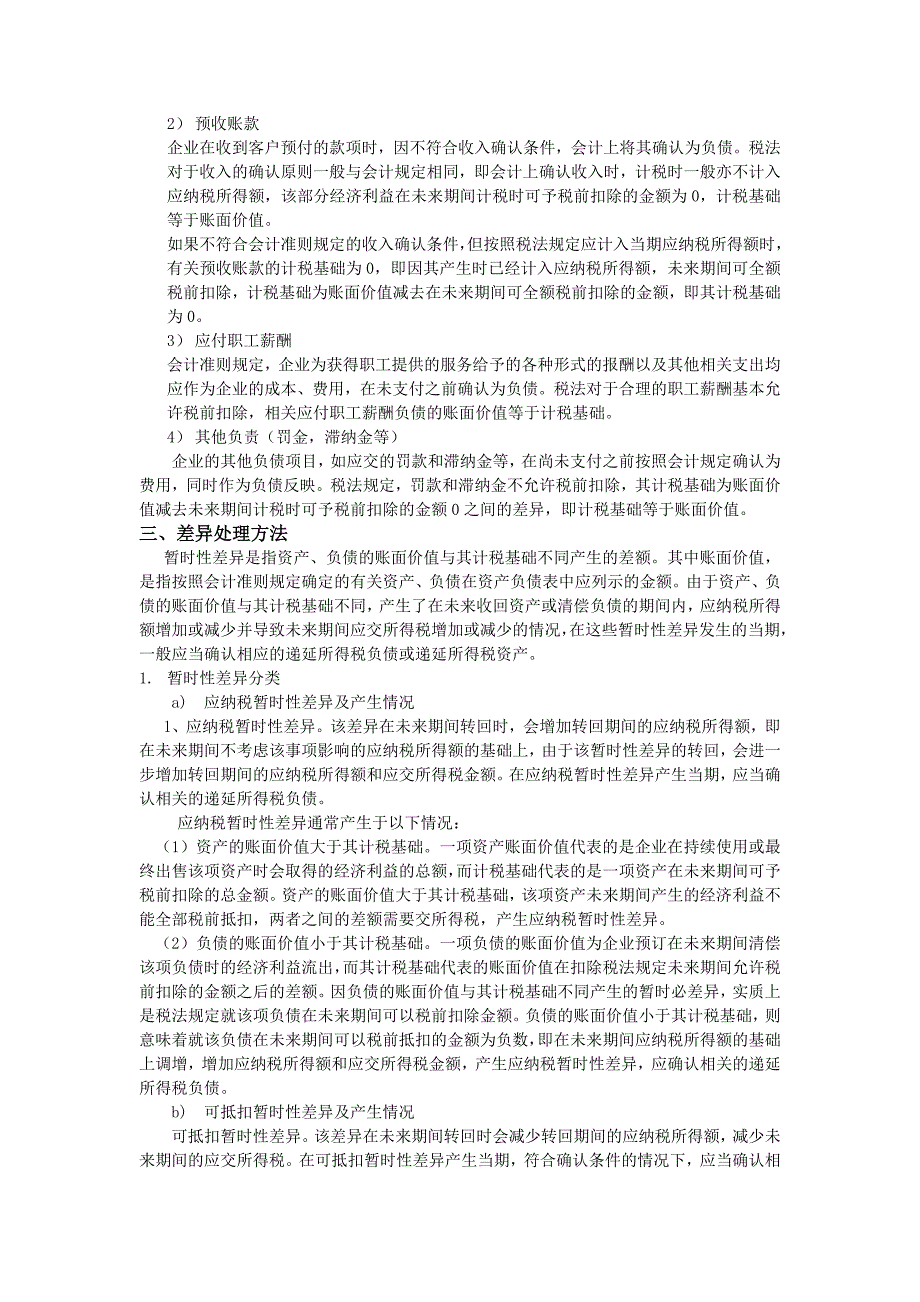 企业所得税在会计和税法上的差异.doc_第3页