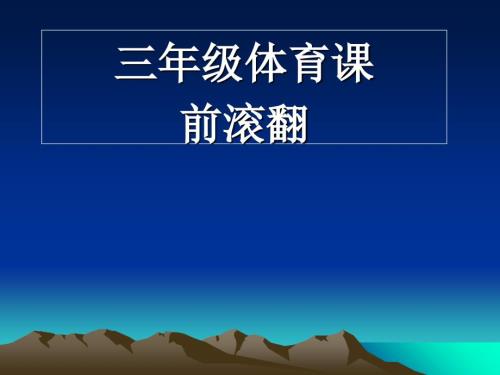 前滚翻PPT课件.ppt