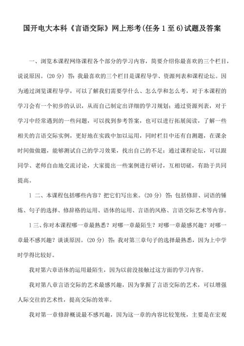 国开电大本科言语交际网上形考任务1至6试题及答案.docx