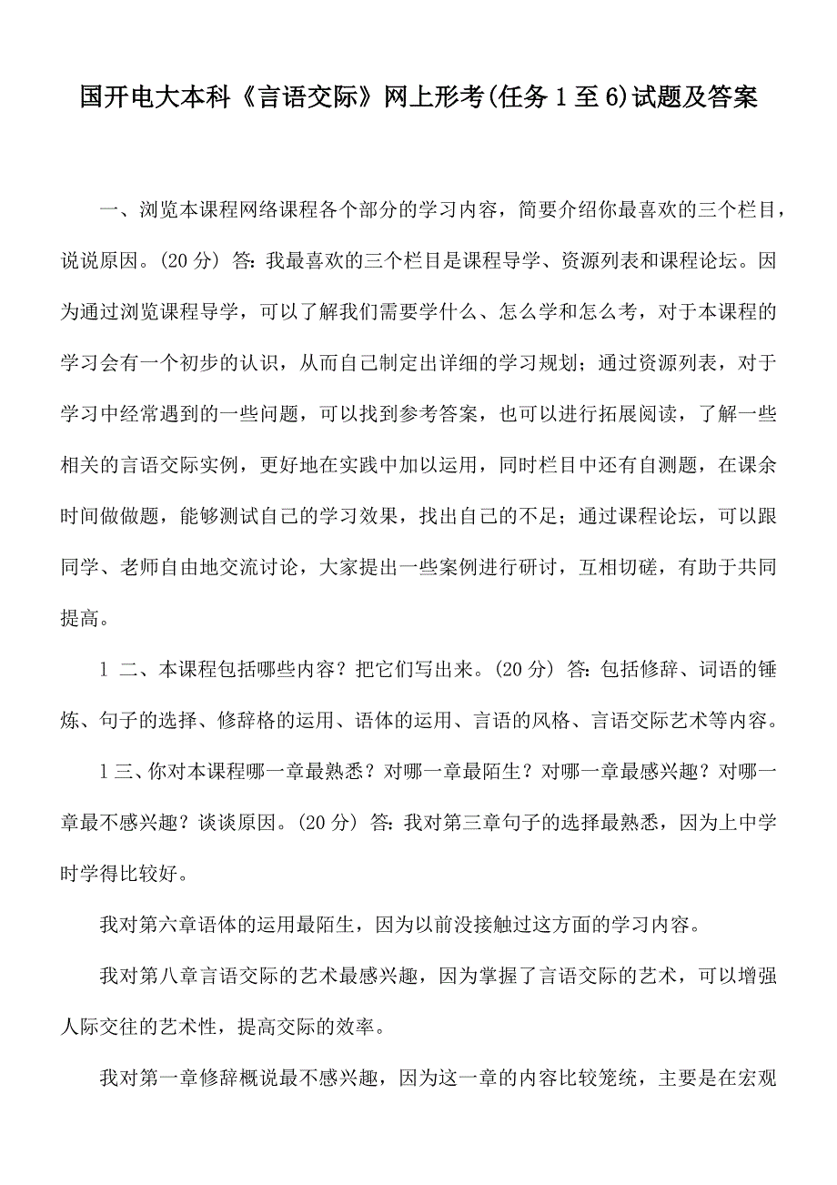 国开电大本科言语交际网上形考任务1至6试题及答案.docx_第1页