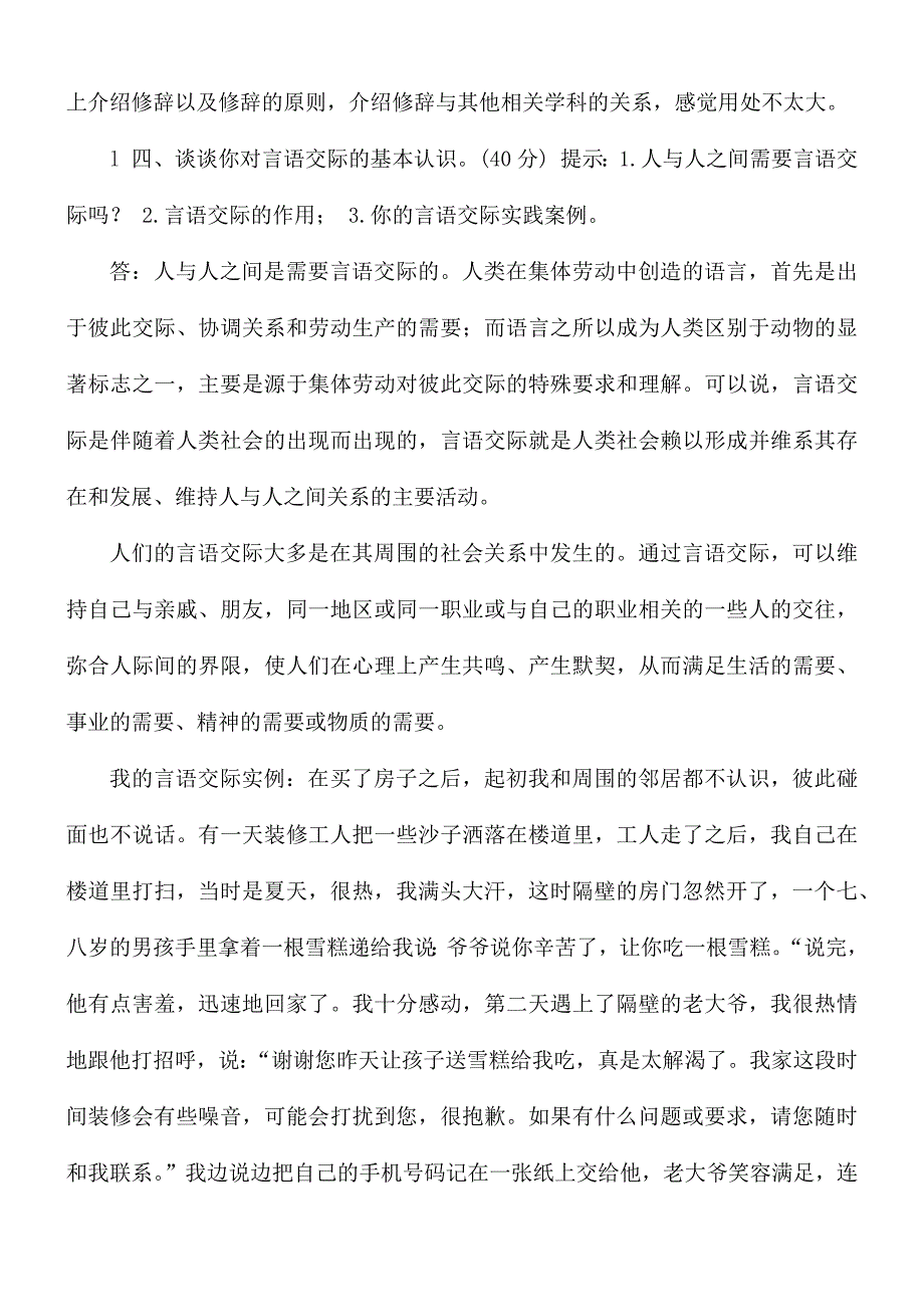 国开电大本科言语交际网上形考任务1至6试题及答案.docx_第2页