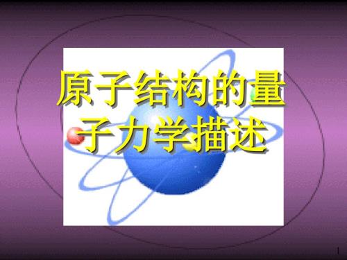 原子结构的量子力学描述.ppt