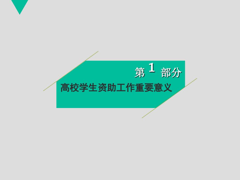 学生资助政策宣讲会PPT.ppt_第3页