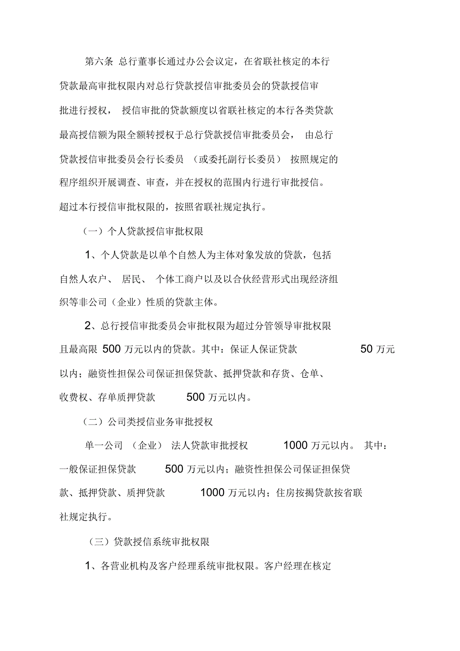 农商银行授权授信管理办法.docx_第2页