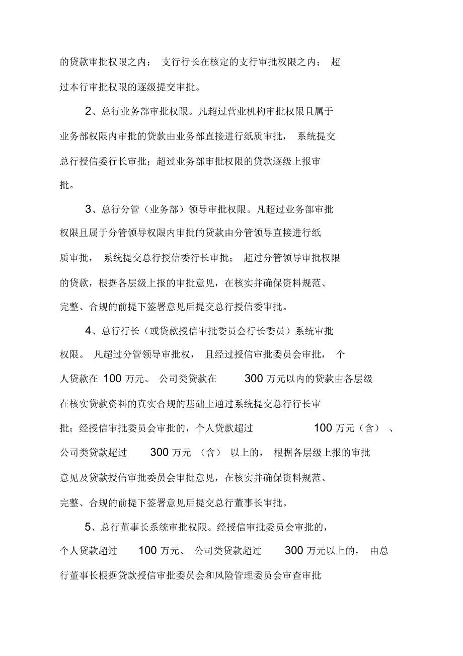 农商银行授权授信管理办法.docx_第3页