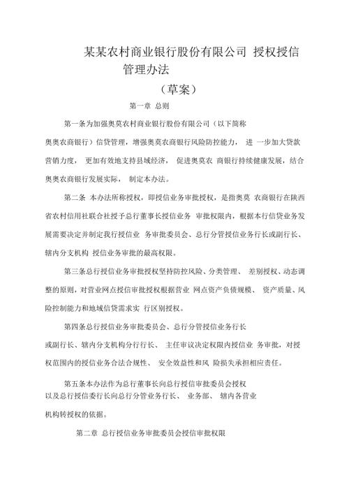 农商银行授权授信管理办法.docx