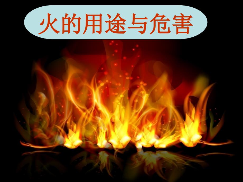 主题班会火的用途与危害.ppt_第1页