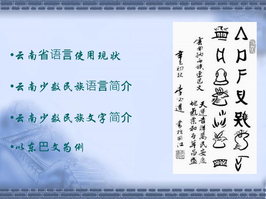 云南少数民族语言文字.ppt_第2页