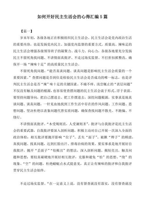 如何开好民主生活会的心得汇编5篇.docx