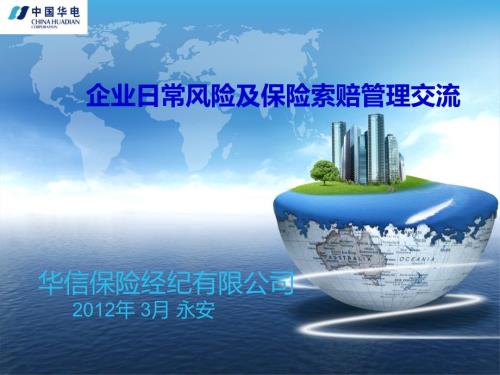 企业日常风险及保险索赔管理培训课件.ppt