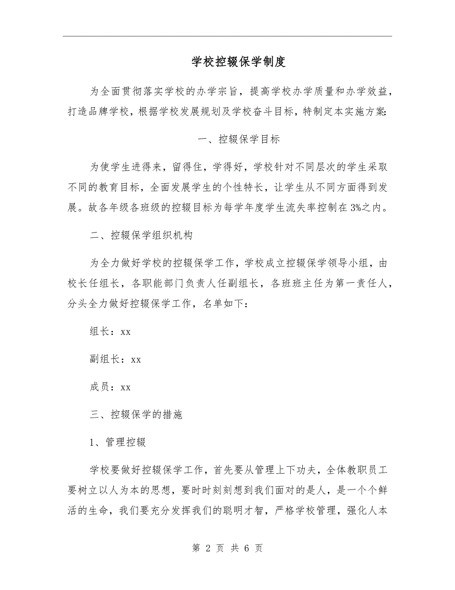 学校控辍保学制度.doc_第2页