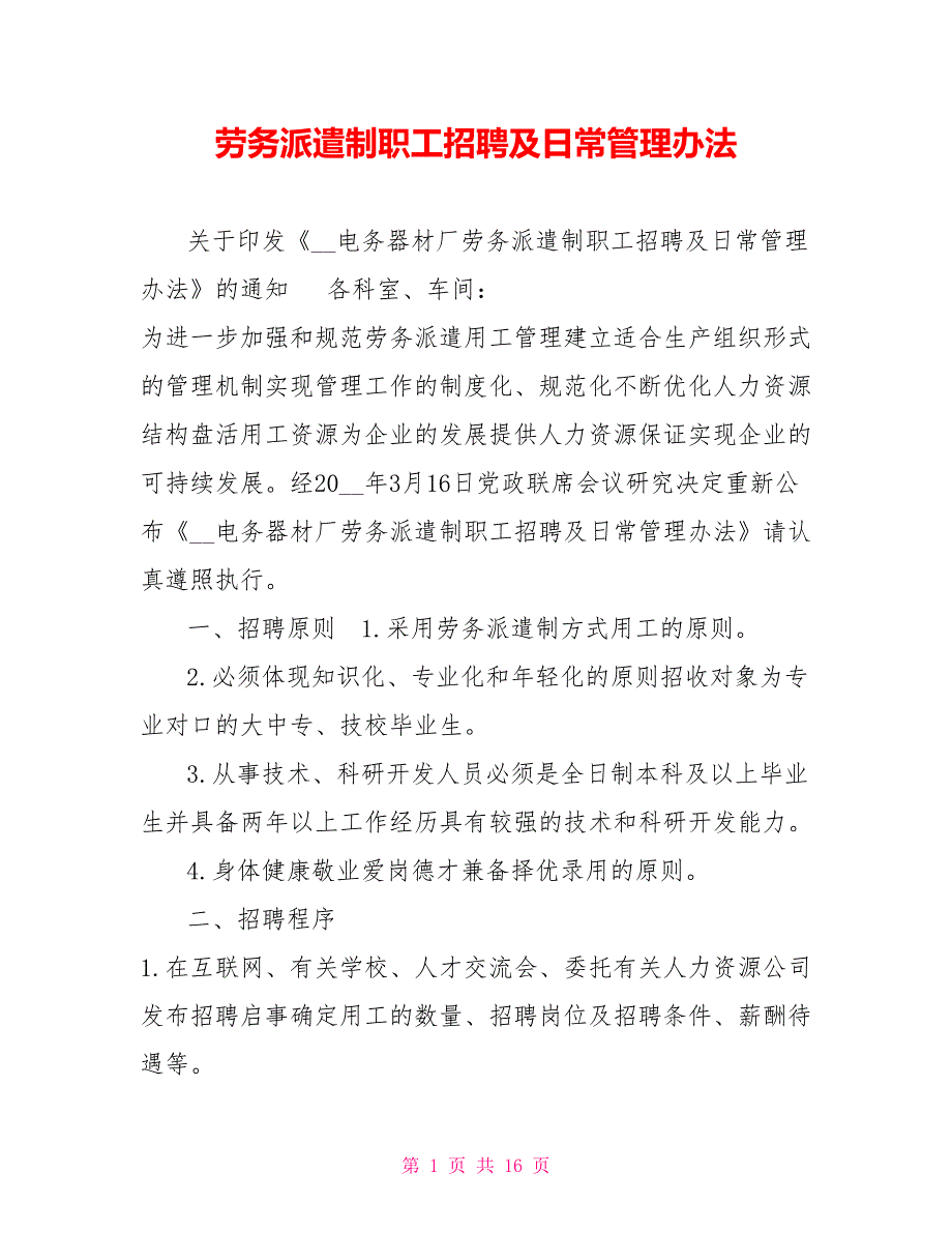 劳务派遣制职工招聘及日常管理办法.doc_第1页