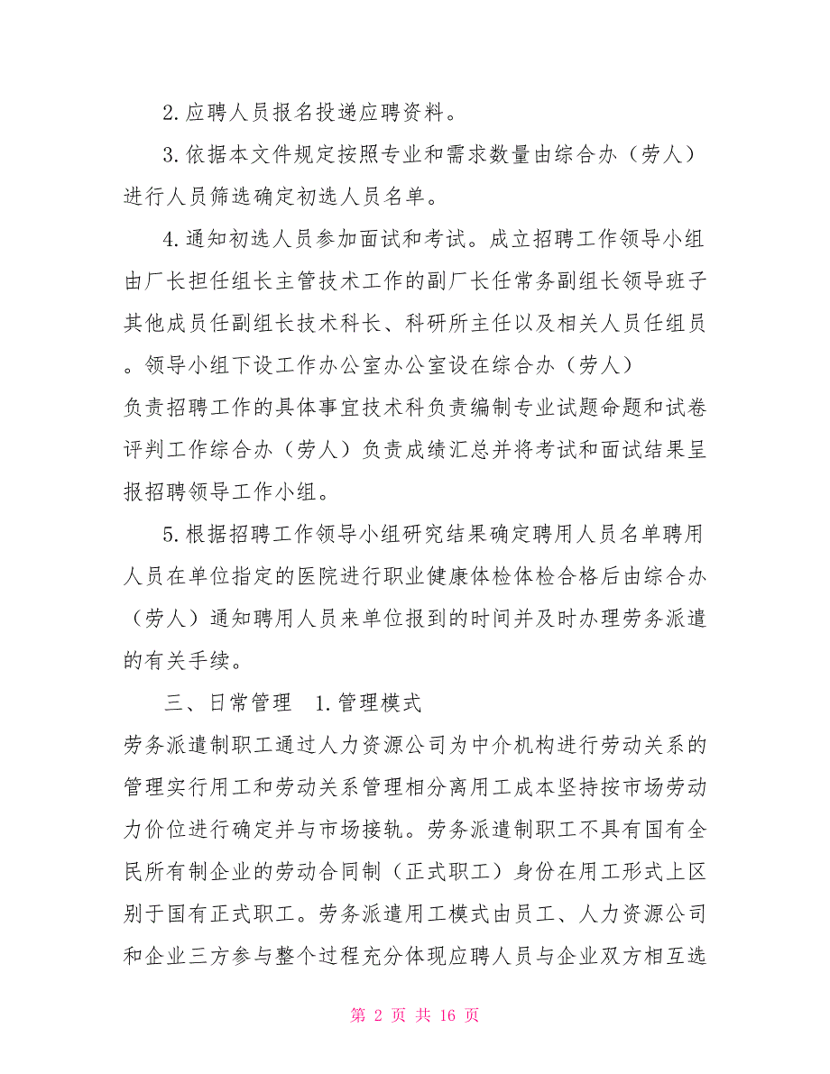 劳务派遣制职工招聘及日常管理办法.doc_第2页