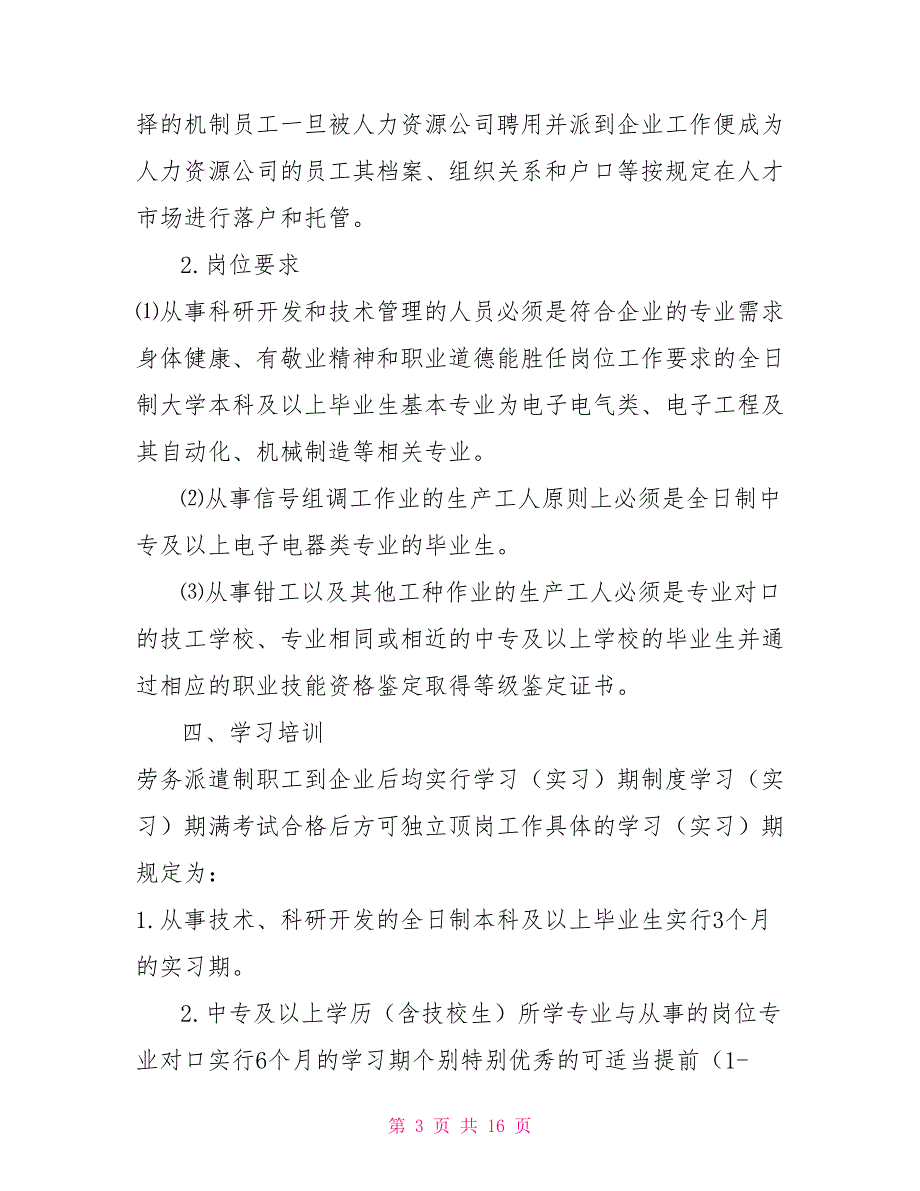 劳务派遣制职工招聘及日常管理办法.doc_第3页