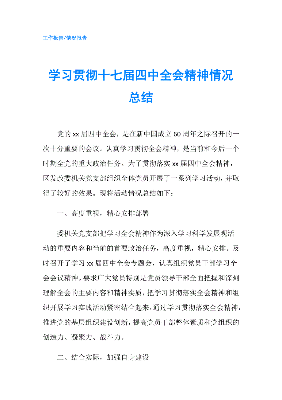 学习贯彻十七四中全会精神情况总结.doc_第1页